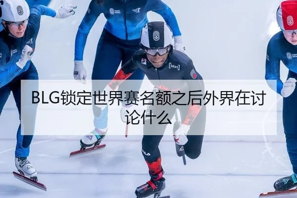 suo-ding-shi-jie-sai-ming-e-zhi-hou-wai-jie-zai-tao-lun-shen-me-2-432.jpg