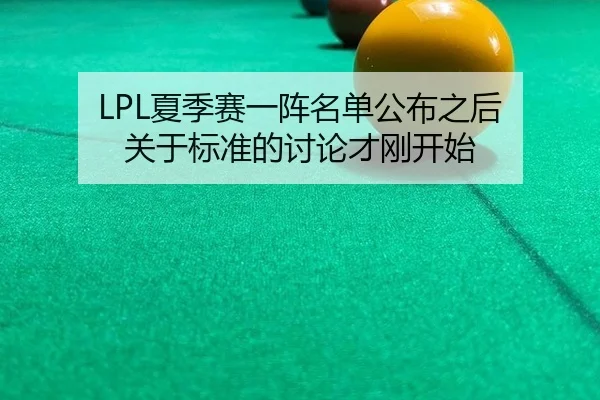 LPL夏季赛一阵名单公布之后 关于标准的讨论才刚开始
